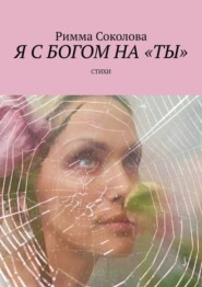 бесплатно читать книгу Я с Богом на «ты». Стихи автора Римма Соколова