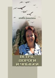 бесплатно читать книгу Ветра, дороги и улыбки автора Ирина Шабалина