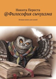 бесплатно читать книгу @Философия сычуизма. Бестселлер для сычей автора Никита Переста