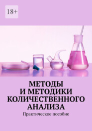 бесплатно читать книгу Методы и методики количественного анализа. Практическое пособие автора Надежда Лаврова