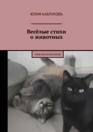 бесплатно читать книгу Весёлые стихи о животных. Приключения котов автора Юлия Каблукова