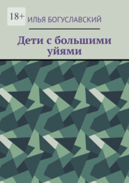 бесплатно читать книгу Дети с большими уйями автора Илья Богуславский