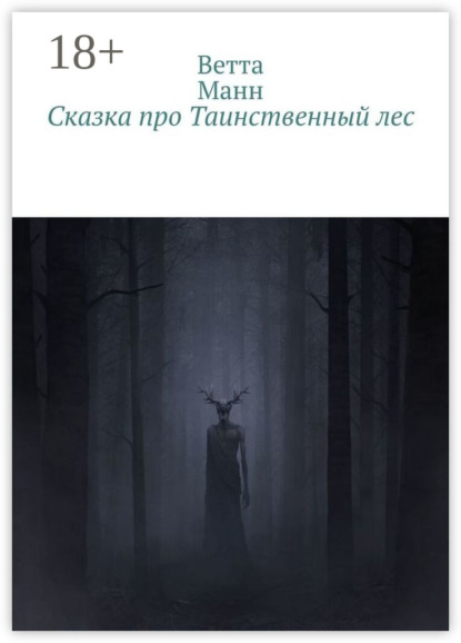 Сказка про таинственный лес