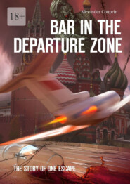 бесплатно читать книгу Bar in the Departure zone. The story of one escape автора Alexander Couprin