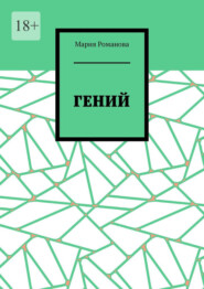 бесплатно читать книгу Гений автора Мария Романова