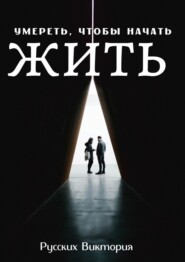 бесплатно читать книгу Умереть, чтобы начать жить автора Виктория Русских