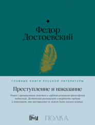 бесплатно читать книгу Преступление и наказание автора Федор Достоевский