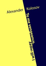 бесплатно читать книгу To me vengeance, I will repay автора Alexander Kolosov