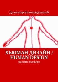 бесплатно читать книгу Хьюман дизайн / Human design. Дизайн человека автора Далимир Великодушный
