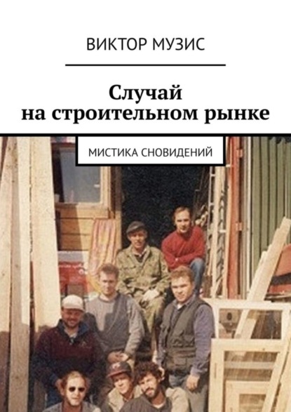 бесплатно читать книгу Случай на строительном рынке. Мистика сновидений автора Виктор Музис