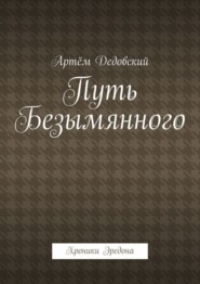 бесплатно читать книгу Путь Безымянного. Хроники Эредона автора Артём Дедовский