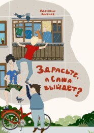 бесплатно читать книгу Здрасьте, а Саша выйдет? автора Александр Васенёв