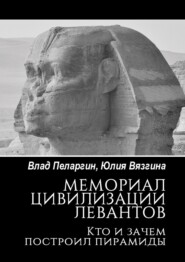 бесплатно читать книгу Мемориал цивилизации левантов. Кто и зачем построил пирамиды автора Юлия Вязгина