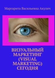 бесплатно читать книгу Визуальный маркетинг (Visual marketing) сегодня автора Маргарита Акулич