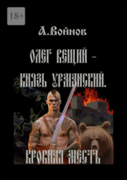 бесплатно читать книгу Олег Вещий – князь урманский. Кровная месть автора А. Войнов