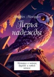 бесплатно читать книгу Перья надежды. История о потере, дружбе и новом начале автора  Scribbles Mcwiggles