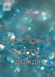 бесплатно читать книгу Бирюзовые капли дождя автора Ольга Жигалова