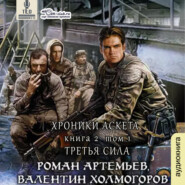 бесплатно читать книгу Третья сила (том 1) автора Роман Артемьев
