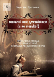 бесплатно читать книгу Сценарий кино для чайников (и не только!) автора Максим Бухтеев