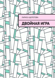 бесплатно читать книгу Двойная игра автора Лариса Щепетова
