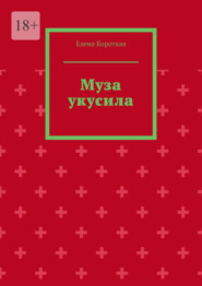 бесплатно читать книгу Муза укусила автора Елена Короткая