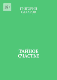бесплатно читать книгу Тайное счастье автора Григорий Сахаров