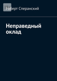 бесплатно читать книгу Неправедный оклад автора Роберт Сперанский