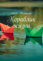 бесплатно читать книгу Кораблик жизни. Сборник лирических стихов и песен автора Ольга Мельничук