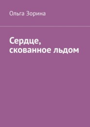 бесплатно читать книгу Сердце, скованное льдом автора Ольга Зорина