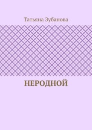 бесплатно читать книгу Неродной автора Татьяна Зубанова