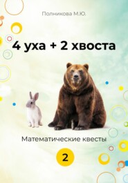 бесплатно читать книгу 4уха + 2 хвоста. 2 класс автора Марина Полникова