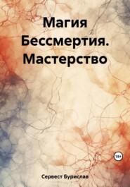 бесплатно читать книгу Магия Бессмертия. Мастерство автора Бурислав Сервест