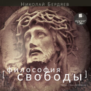 бесплатно читать книгу Философия свободы автора Николай Бердяев