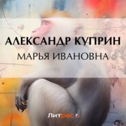 бесплатно читать книгу Марья Ивановна автора Александр Куприн