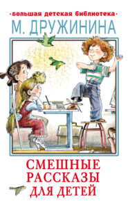 бесплатно читать книгу Смешные рассказы для детей автора Марина Дружинина