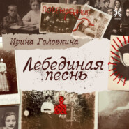 бесплатно читать книгу Лебединая песнь автора Ирина Головкина
