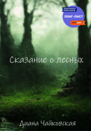 бесплатно читать книгу Сказание о лесных автора Диана Чайковская