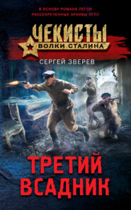 бесплатно читать книгу Третий всадник автора Сергей Зверев