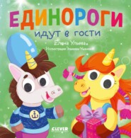 бесплатно читать книгу Единороги идут в гости автора Елена Ульева
