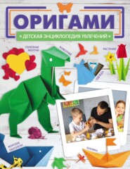 бесплатно читать книгу Оригами автора Ирина Попова