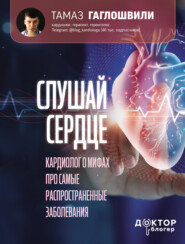 бесплатно читать книгу Слушай сердце. Кардиолог о мифах про самые распространенные заболевания автора Тамаз Гаглошвили