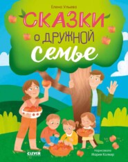 бесплатно читать книгу Сказки о дружной семье автора Елена Ульева