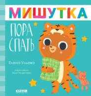 бесплатно читать книгу Мишутка, пора спать автора Елена Ульева