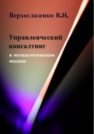 бесплатно читать книгу Управленческий консалтинг в методологическом подходе автора Владимир Верхоглазенко