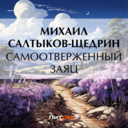 бесплатно читать книгу Самоотверженный заяц автора Михаил Салтыков-Щедрин