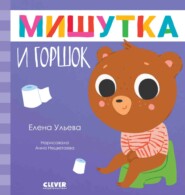 бесплатно читать книгу Мишутка и горшок автора Елена Ульева