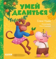 бесплатно читать книгу Умей делиться автора Елена Ульева