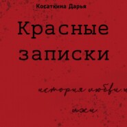 бесплатно читать книгу Красные записки автора Дарья Косаткина