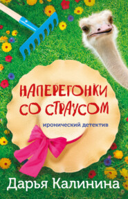 бесплатно читать книгу Наперегонки со страусом автора Дарья Калинина