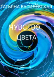 бесплатно читать книгу Чувство цвета автора Татьяна Василевская